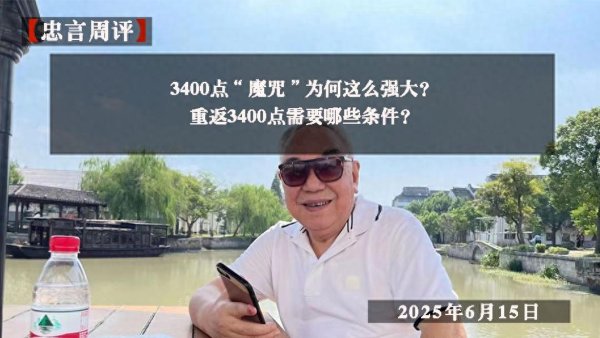 专业股票配资资讯网 重返3400点需要哪些条件？3400点“魔咒”为何这么强大